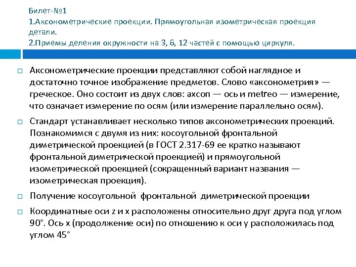Билет-№ 1 1. Аксонометрические проекции. Прямоугольная изометрическая проекция детали. 2. Приемы деления окружности на