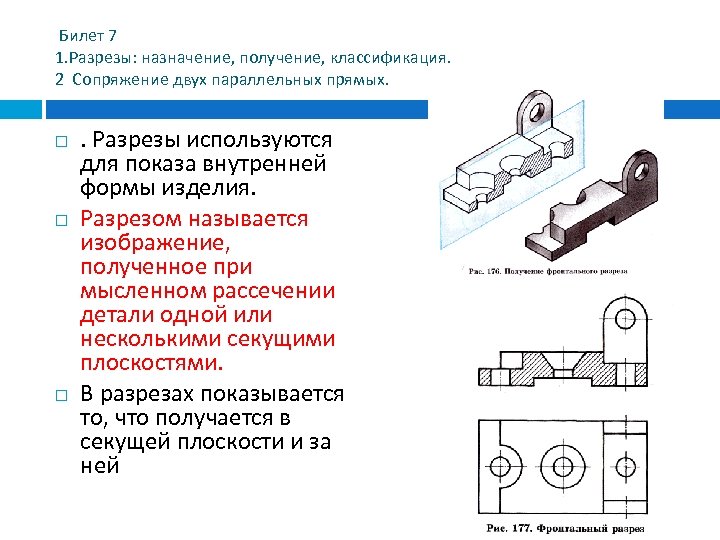  Билет 7 1. Разрезы: назначение, получение, классификация. 2 Сопряжение двух параллельных прямых. .