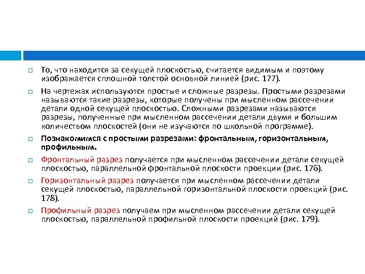  То, что находится за секущей плоскостью, считается видимым и поэтому изображается сплошной толстой
