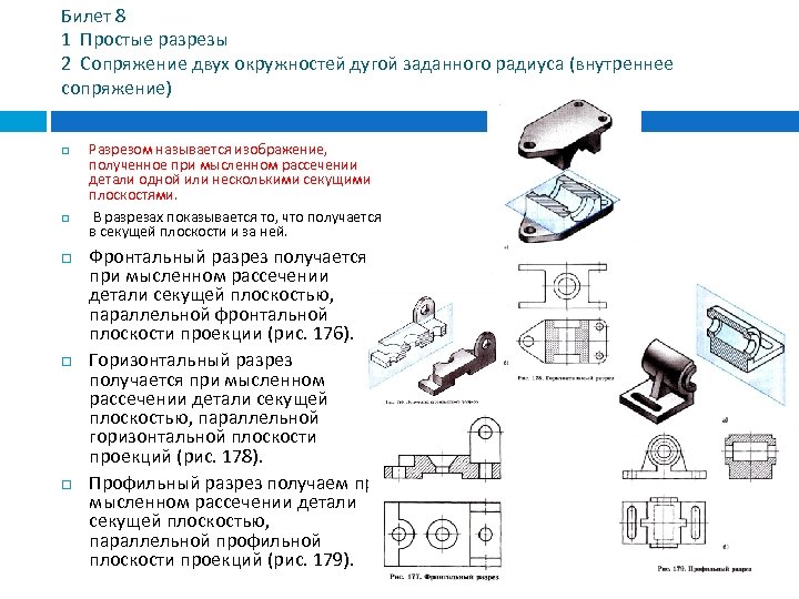 Билет 8 1 Простые разрезы 2 Сопряжение двух окружностей дугой заданного радиуса (внутреннее сопряжение)