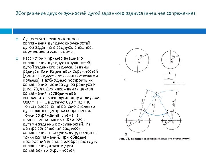 Смешанное сопряжение двух окружностей показано на рисунке