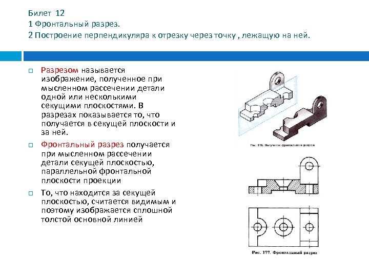 Билет 12 1 Фронтальный разрез. 2 Построение перпендикуляра к отрезку через точку , лежащую