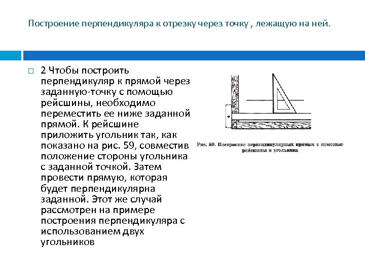 Построение перпендикуляра к отрезку через точку , лежащую на ней. 2 Чтобы построить перпендикуляр