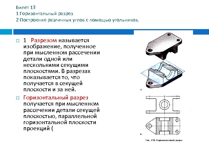 Билет 13 1 Горизонтальный разрез 2 Построение различных углов с помощью угольников. 1 Разрезом