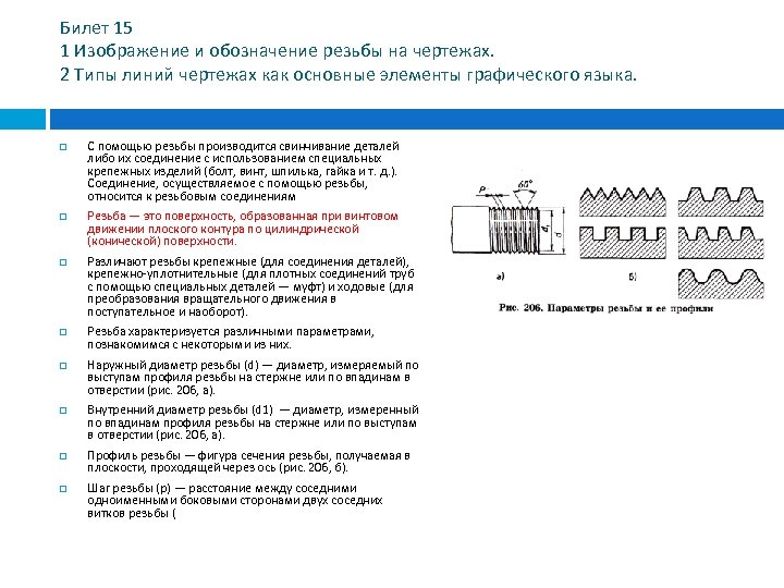 Билет 15 1 Изображение и обозначение резьбы на чертежах. 2 Типы линий чертежах как