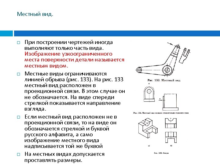 Местный вид. При построении чертежей иногда выполняют только часть вида. Изображение узкоограниченного места поверхности