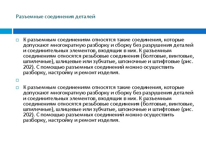 Разъемные соединения деталей К разъемным соединениям относятся такие соединения, которые допускают многократную разборку и