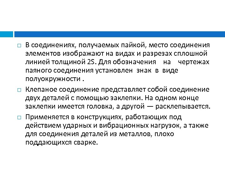  В соединениях, получаемых пайкой, место соединения элементов изображают на видах и разрезах сплошной