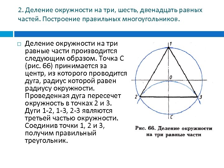 Делим окружность на 3. Деление окружности на 3 равные части. Деление окружности на три части с помощью циркуля. Деление окружности на 3 равные части циркулем. Деление окружности на 4 равные части циркулем.