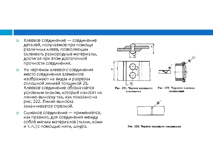  Клеевое соединение — соединение деталей, получаемое при помощи различных клеев, позволяющих склеивать разнородные