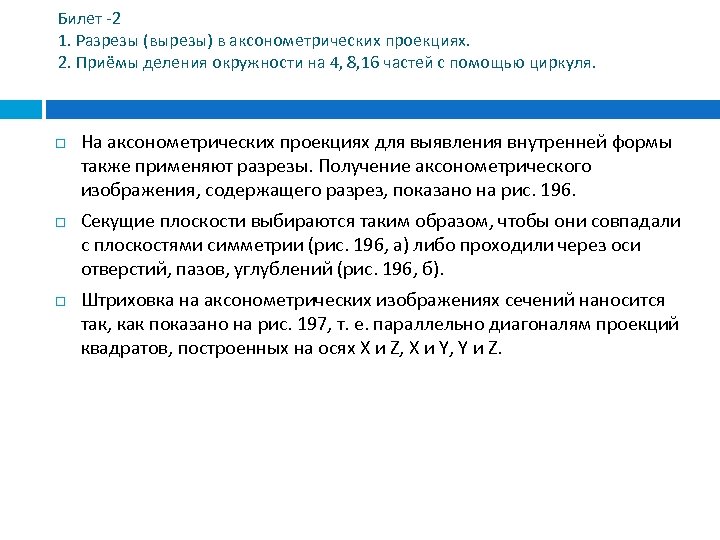 Билет -2 1. Разрезы (вырезы) в аксонометрических проекциях. 2. Приёмы деления окружности на 4,