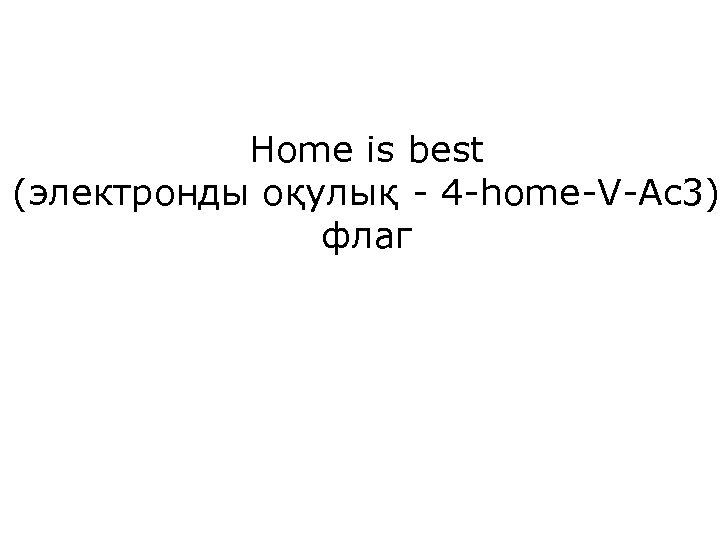 Home is best (электронды оқулық - 4 -home-V-Ac 3) флаг 