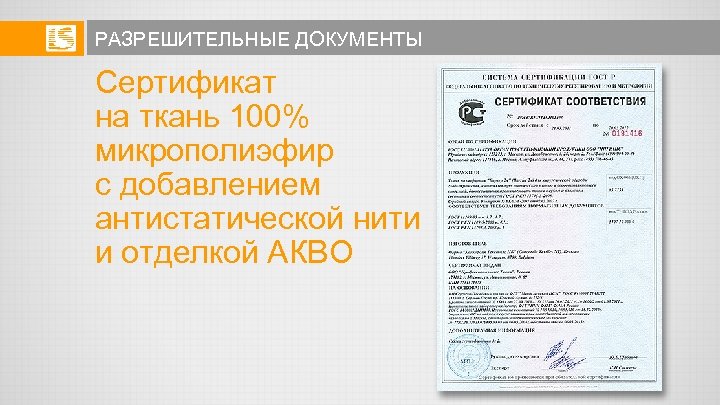 РАЗРЕШИТЕЛЬНЫЕ ДОКУМЕНТЫ Сертификат на ткань 100% микрополиэфир с добавлением антистатической нити и отделкой АКВО