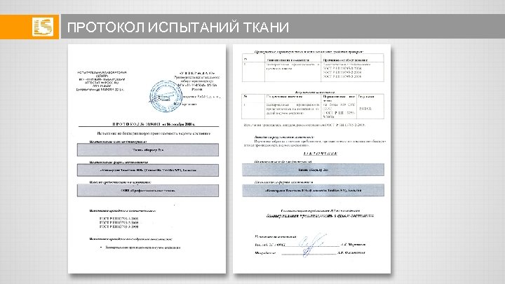 ПРОТОКОЛ ИСПЫТАНИЙ ТКАНИ 