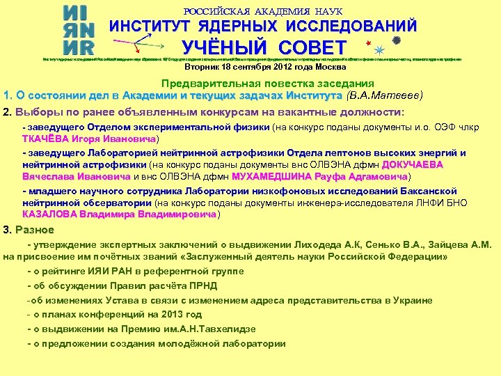 РОССИЙСКАЯ АКАДЕМИЯ НАУК ИНСТИТУТ ЯДЕРНЫХ ИССЛЕДОВАНИЙ УЧЁНЫЙ СОВЕТ Институт ядерных исследований Российской академии наук
