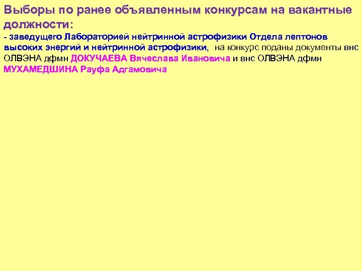 Выборы по ранее объявленным конкурсам на вакантные должности: - заведущего Лабораторией нейтринной астрофизики Отдела