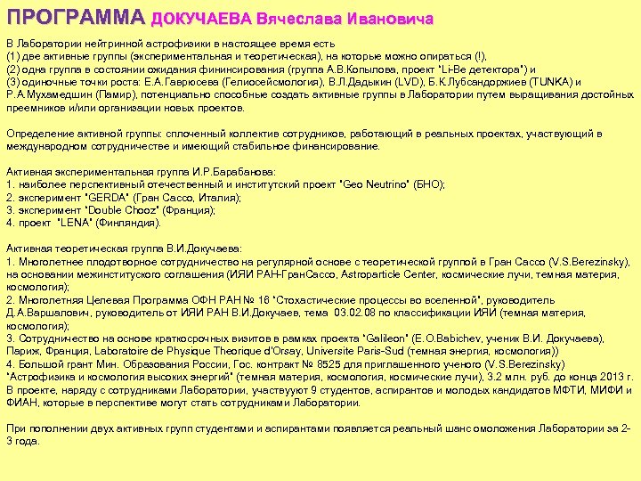 ПРОГРАММА ДОКУЧАЕВА Вячеслава Ивановича В Лаборатории нейтринной астрофизики в настоящее время есть (1) две