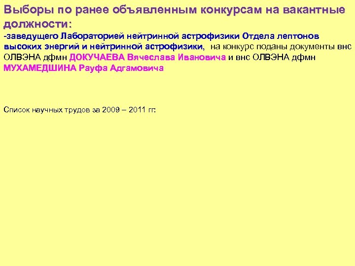 Выборы по ранее объявленным конкурсам на вакантные должности: -заведущего Лабораторией нейтринной астрофизики Отдела лептонов