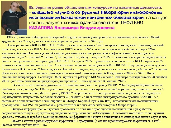 Выборы по ранее объявленным конкурсам на вакантные должности: - младшего научного сотрудника Лаборатории низкофоновых