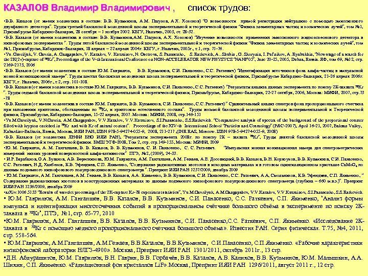 КАЗАЛОВ Владимирович , список трудов: • В. В. Казалов (от имени коллектива в составе: