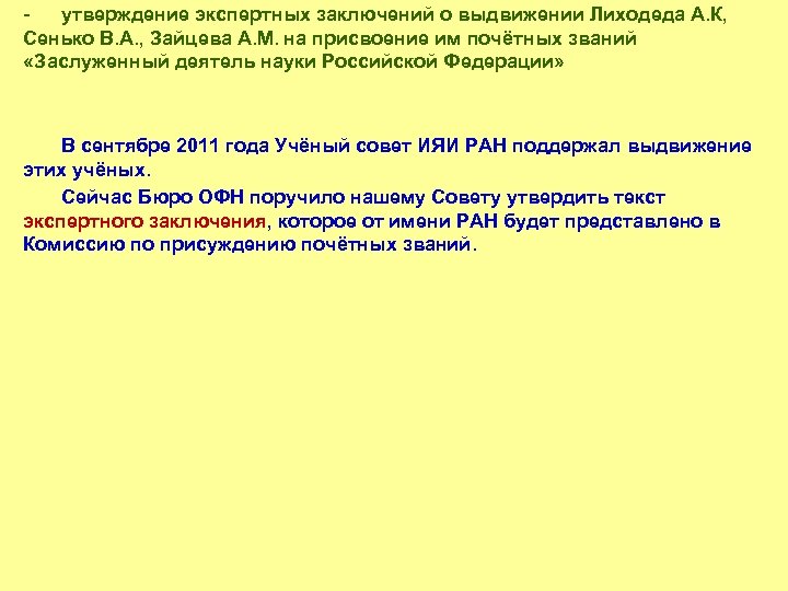 утверждение экспертных заключений о выдвижении Лиходеда А. К, Сенько В. А. , Зайцева А.