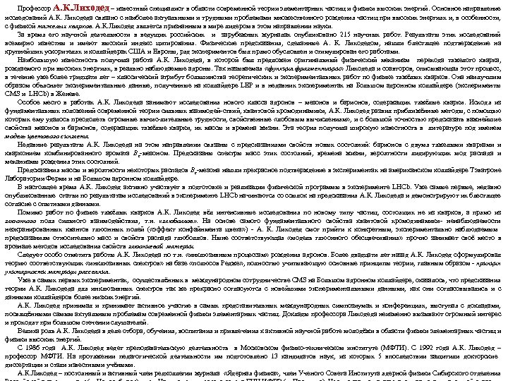 Профессор А. К. Лиходед – известный специалист в области современной теории элементарных частиц и