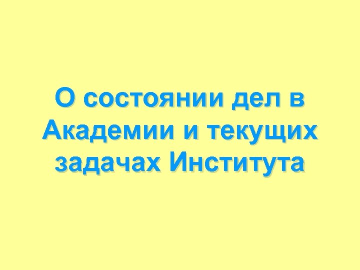 О состоянии дел в Академии и текущих задачах Института 