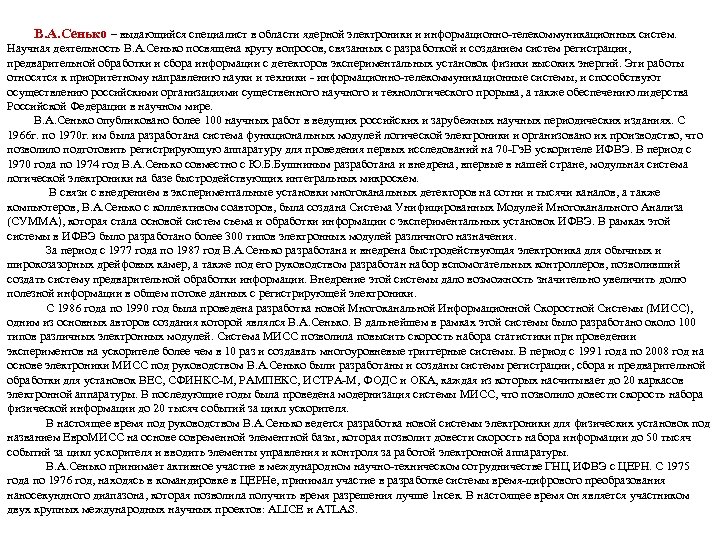 В. А. Сенько – выдающийся специалист в области ядерной электроники и информационно-телекоммуникационных систем. Научная