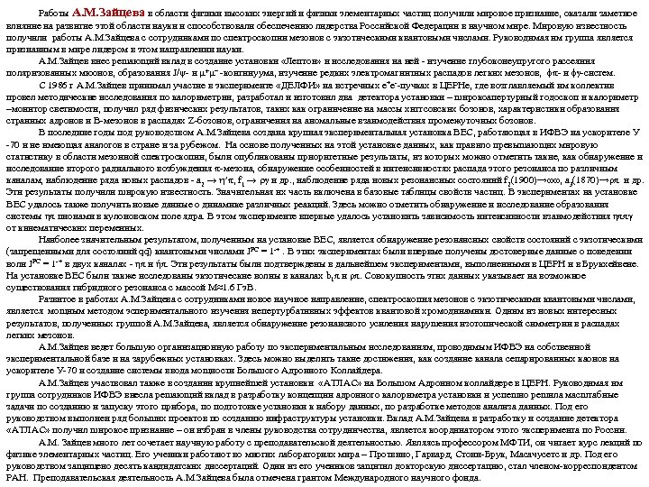 Работы А. М. Зайцева в области физики высоких энергий и физики элементарных частиц получили