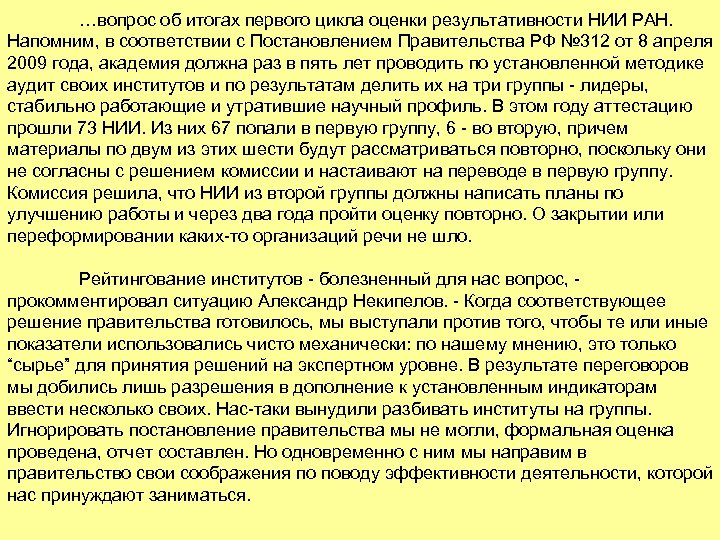 …вопрос об итогах первого цикла оценки результативности НИИ РАН. Напомним, в соответствии с Постановлением