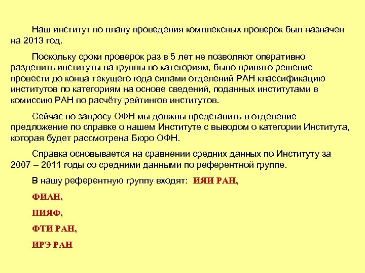 Наш институт по плану проведения комплексных проверок был назначен на 2013 год. Поскольку сроки