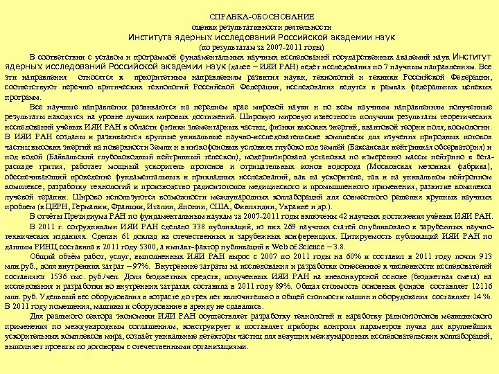 СПРАВКА-ОБОСНОВАНИЕ оценки результативности деятельности Института ядерных исследований Российской академии наук (по результатам за 2007