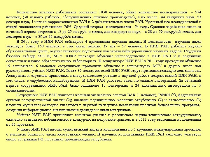 Количество штатных работников составляет 1030 человек, общее количество исследователей – 574 человек, (30 человек
