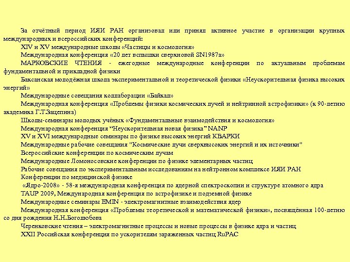 За отчётный период ИЯИ РАН организовал или принял активное участие в организации крупных международных