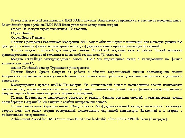 Результаты научной деятельности ИЯИ РАН получили общественное признание, в том числе международное. За отчётный