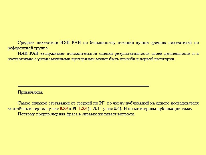 Средние показатели ИЯИ РАН по большинству позиций лучше средних показателей по референтной группе. ИЯИ