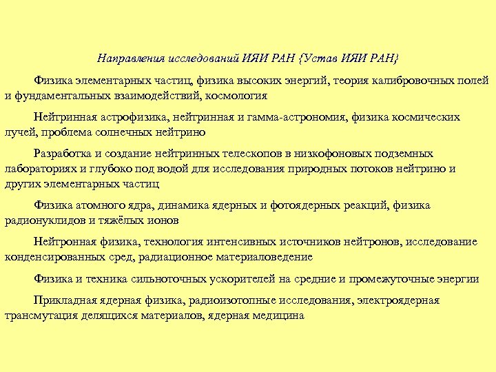 Направления исследований ИЯИ РАН {Устав ИЯИ РАН} Физика элементарных частиц, физика высоких энергий, теория