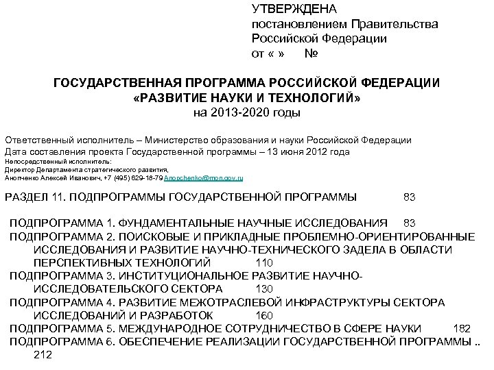 УТВЕРЖДЕНА постановлением Правительства Российской Федерации от « » № ГОСУДАРСТВЕННАЯ ПРОГРАММА РОССИЙСКОЙ ФЕДЕРАЦИИ «РАЗВИТИЕ