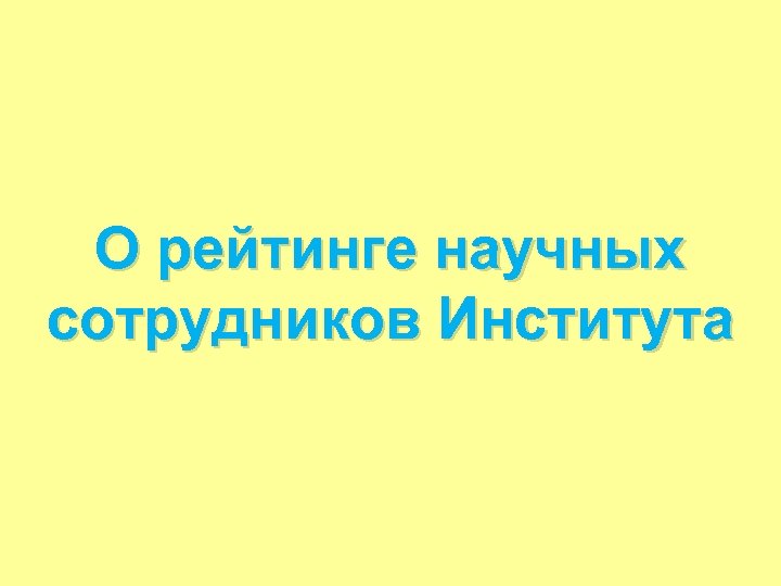 О рейтинге научных сотрудников Института 