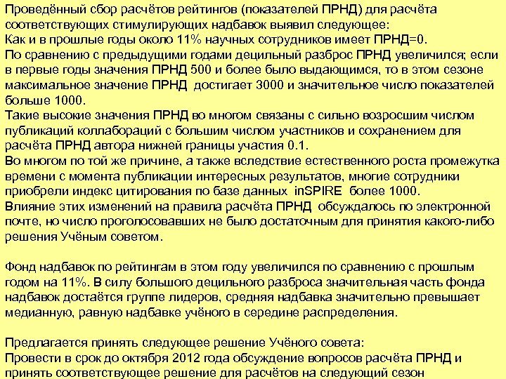 Проведённый сбор расчётов рейтингов (показателей ПРНД) для расчёта соответствующих стимулирующих надбавок выявил следующее: Как