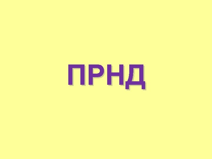 ПРНД 