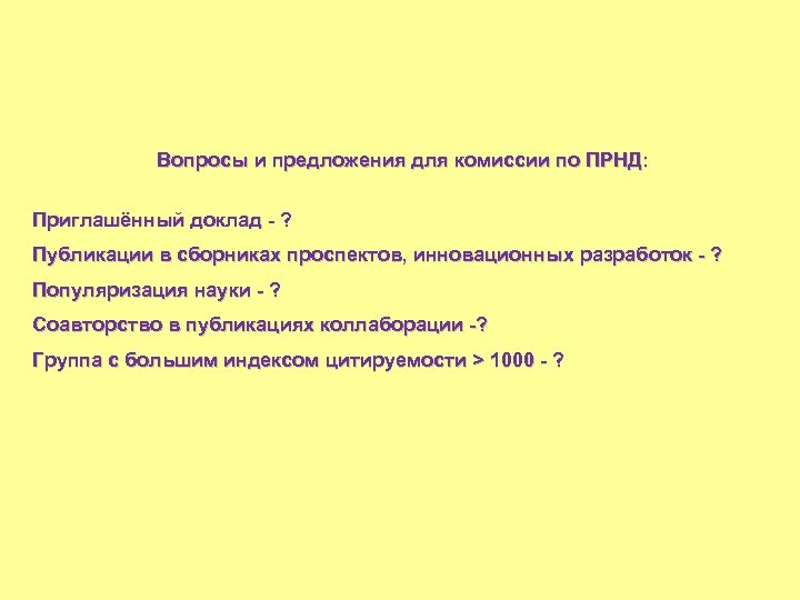 Вопросы и предложения для комиссии по ПРНД: Приглашённый доклад - ? Публикации в сборниках
