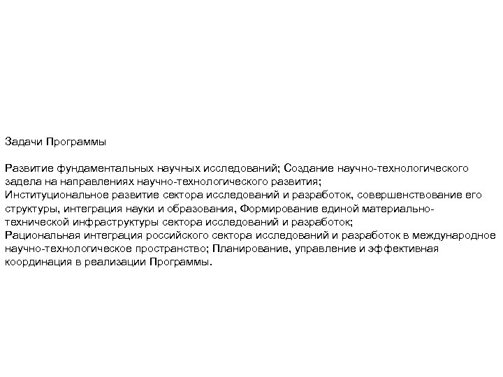 Задачи Программы Развитие фундаментальных научных исследований; Создание научно-технологического задела на направлениях научно-технологического развития; Институциональное