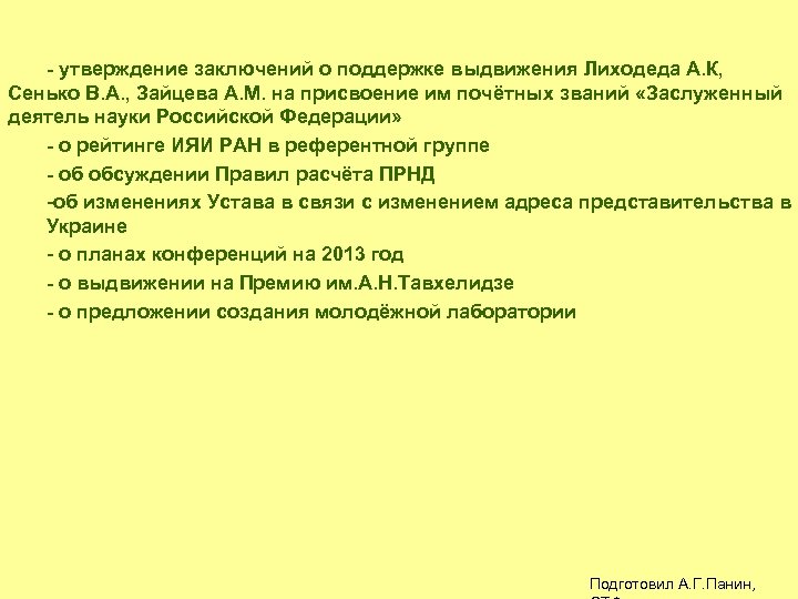 - утверждение заключений о поддержке выдвижения Лиходеда А. К, Сенько В. А. , Зайцева