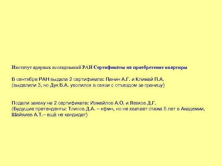 Институт ядерных исследований РАН Сертификаты на приобретение квартиры В сентябре РАН выдала 2 сертификата: