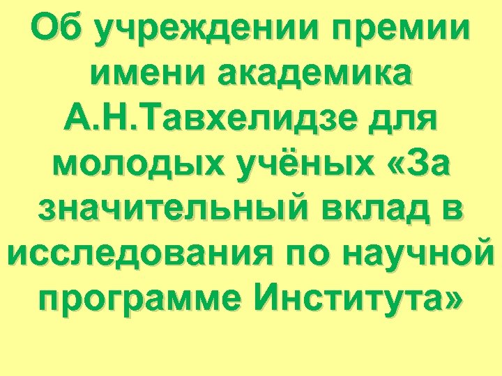 Об учреждении премии имени академика А. Н. Тавхелидзе для молодых учёных «За значительный вклад