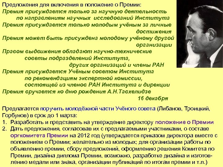 Предложения для включения в положение о Премии: Премия присуждается только за научную деятельность по