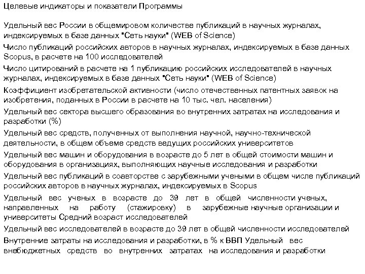 Целевые индикаторы и показатели Программы Удельный вес России в общемировом количестве публикаций в научных