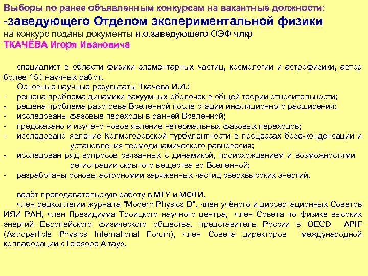 Выборы по ранее объявленным конкурсам на вакантные должности: -заведующего Отделом экспериментальной физики на конкурс