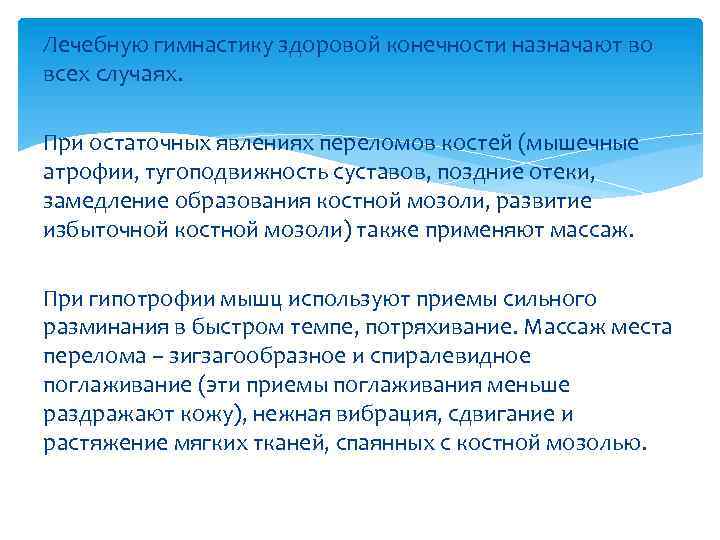 Лечебную гимнастику здоровой конечности назначают во всех случаях. При остаточных явлениях переломов костей (мышечные